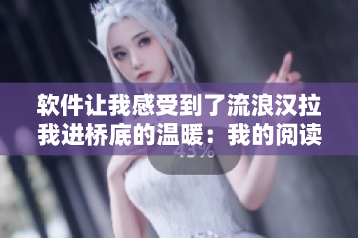 軟件讓我感受到了流浪漢拉我進橋底的溫暖：我的閱讀免費享受