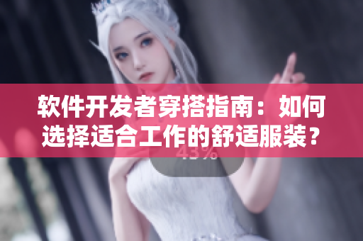 軟件開發(fā)者穿搭指南：如何選擇適合工作的舒適服裝？