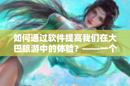 如何通過(guò)軟件提高我們?cè)诖蟀吐糜沃械捏w驗(yàn)？——一個(gè)編輯的思考