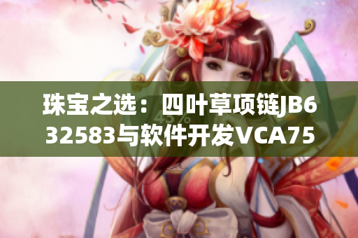 珠寶之選：四葉草項鏈JB632583與軟件開發(fā)VCA750的共通之處