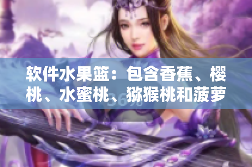 軟件水果籃：包含香蕉、櫻桃、水蜜桃、獼猴桃和菠蘿的軟件一體化平臺