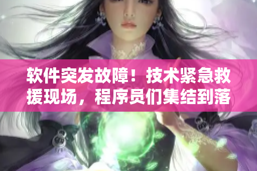 軟件突發(fā)故障！技術(shù)緊急救援現(xiàn)場，程序員們集結(jié)到落地玻璃窗前
