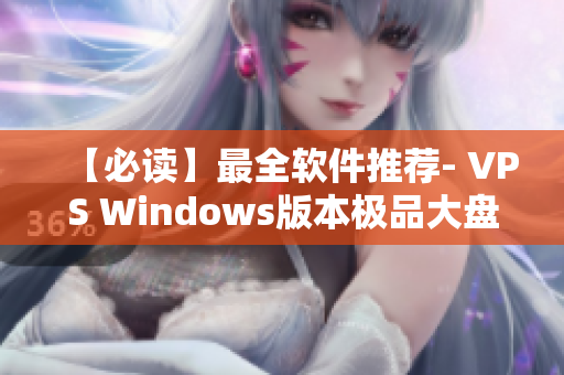 【必讀】最全軟件推薦- VPS Windows版本極品大盤點(diǎn)！