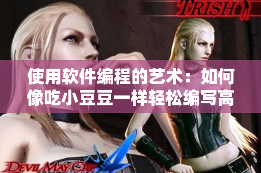 使用軟件編程的藝術(shù)：如何像吃小豆豆一樣輕松編寫高效代碼