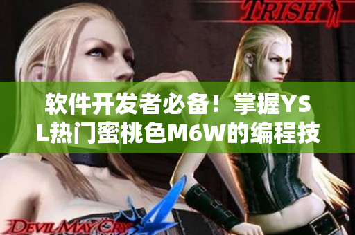 軟件開(kāi)發(fā)者必備！掌握YSL熱門(mén)蜜桃色M6W的編程技巧！