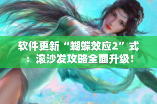 軟件更新“蝴蝶效應(yīng)2”式：滾沙發(fā)攻略全面升級！
