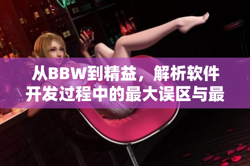 從BBW到精益，解析軟件開(kāi)發(fā)過(guò)程中的最大誤區(qū)與最佳實(shí)踐