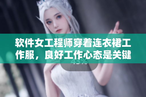 軟件女工程師穿著連衣裙工作服，良好工作心態(tài)是關(guān)鍵！