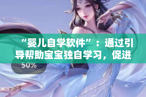 “嬰兒自學(xué)軟件”：通過引導(dǎo)幫助寶寶獨(dú)自學(xué)習(xí)，促進(jìn)嬰兒認(rèn)知智力的成長(zhǎng)