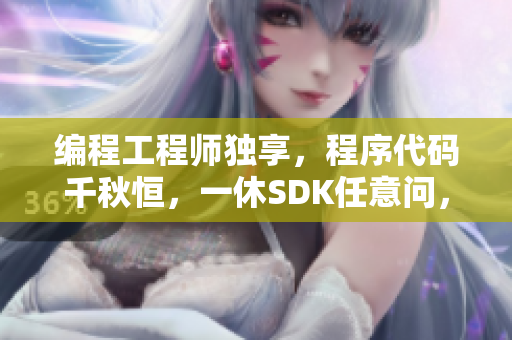 編程工程師獨享，程序代碼千秋恒，一休SDK任意問，軟件不死衾影存。