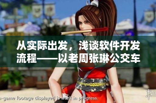 從實(shí)際出發(fā)，淺談軟件開(kāi)發(fā)流程——以老周張琳公交車為例