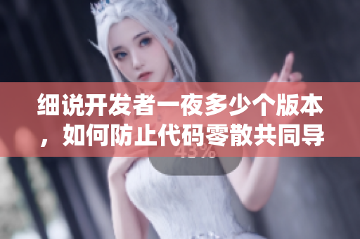 細(xì)說開發(fā)者一夜多少個版本，如何防止代碼零散共同導(dǎo)致系統(tǒng)崩潰