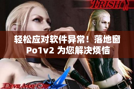 輕松應(yīng)對軟件異常！落地窗 Po1v2 為您解決煩惱