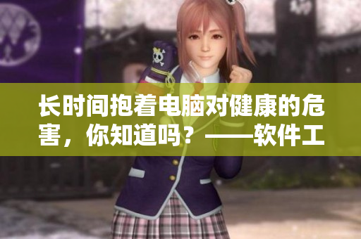 長時間抱著電腦對健康的危害，你知道嗎？——軟件工作者睡前小貼士