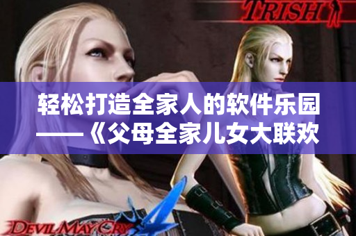 輕松打造全家人的軟件樂園——《父母全家兒女大聯(lián)歡》第14集軟件推薦