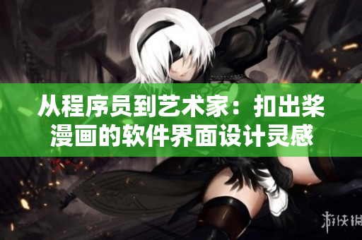從程序員到藝術(shù)家：扣出槳漫畫的軟件界面設(shè)計靈感
