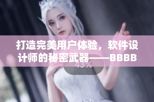打造完美用戶體驗(yàn)，軟件設(shè)計(jì)師的秘密武器——BBBBBBBBB