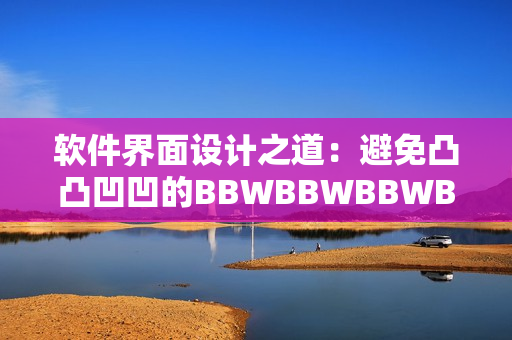 軟件界面設(shè)計(jì)之道：避免凸凸凹凹的BBWBBWBBWBBW