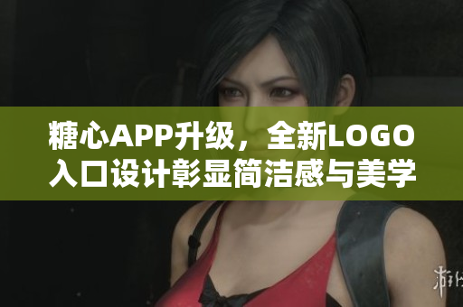 糖心APP升級(jí)，全新LOGO入口設(shè)計(jì)彰顯簡(jiǎn)潔感與美學(xué)