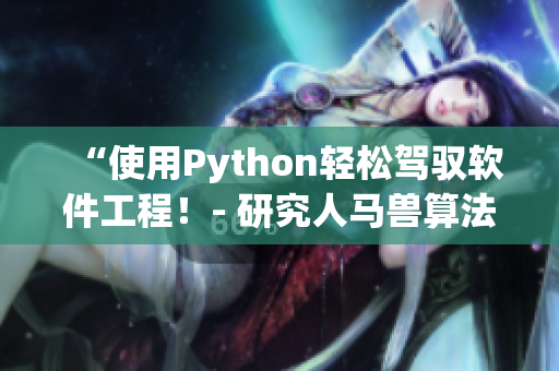“使用Python輕松駕馭軟件工程！- 研究人馬獸算法的利器”