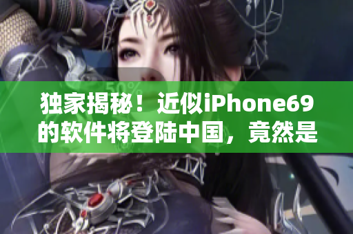 獨家揭秘！近似iPhone69的軟件將登陸中國，竟然是HD2的成熟版