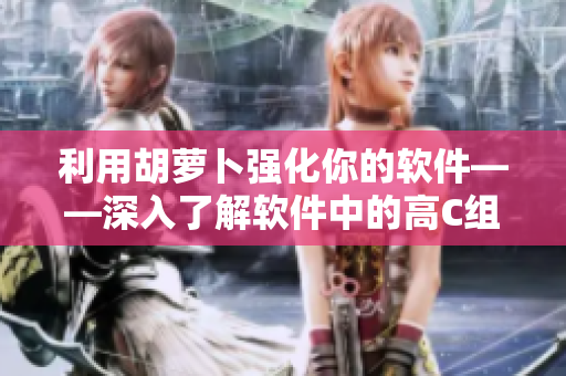 利用胡蘿卜強化你的軟件——深入了解軟件中的高C組件
