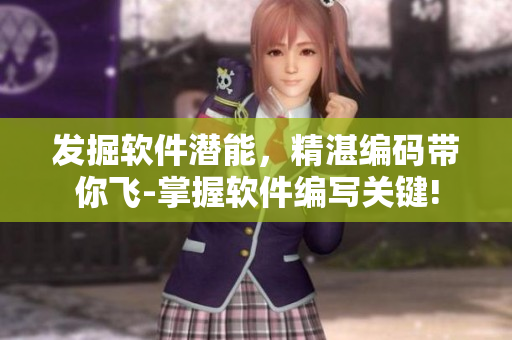 發(fā)掘軟件潛能，精湛編碼帶你飛-掌握軟件編寫(xiě)關(guān)鍵!