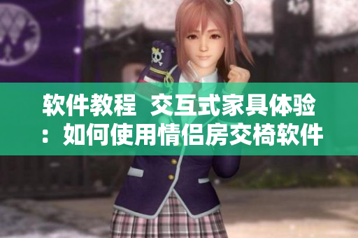 軟件教程  交互式家具體驗(yàn)：如何使用情侶房交椅軟件進(jìn)行設(shè)計(jì)？