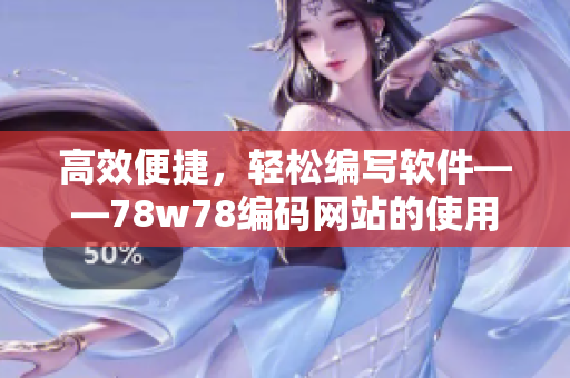 高效便捷，輕松編寫軟件——78w78編碼網(wǎng)站的使用指南
