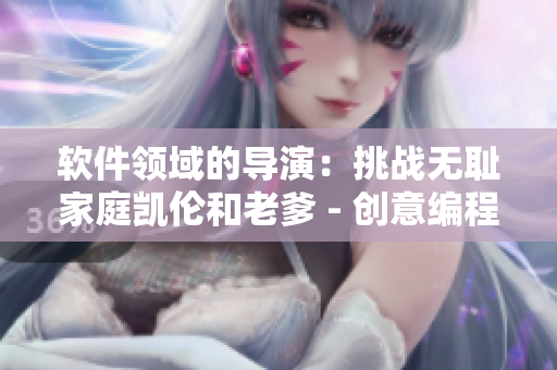 軟件領(lǐng)域的導(dǎo)演：挑戰(zhàn)無恥家庭凱倫和老爹 - 創(chuàng)意編程大師