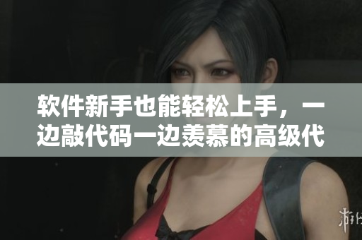 軟件新手也能輕松上手，一邊敲代碼一邊羨慕的高級(jí)代碼編輯器