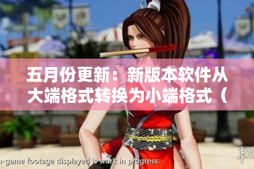 五月份更新：新版本軟件從大端格式轉(zhuǎn)換為小端格式（56號更新）