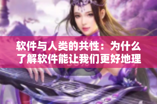 軟件與人類的共性：為什么了解軟件能讓我們更好地理解自身？
