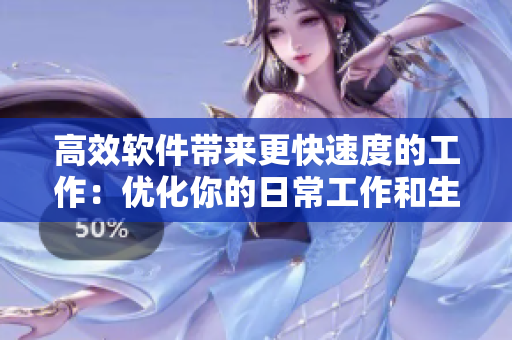 高效軟件帶來更快速度的工作：優(yōu)化你的日常工作和生活任務(wù)