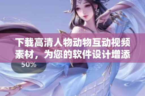 下載高清人物動物互動視頻素材，為您的軟件設(shè)計增添互動元素！