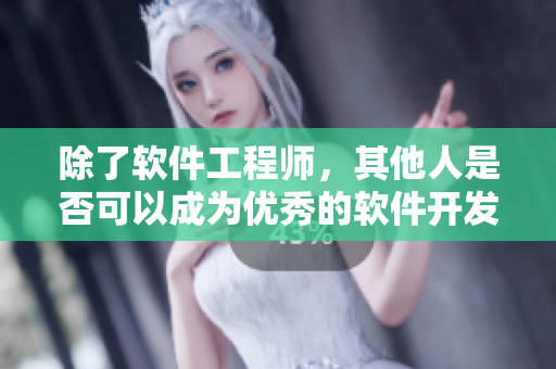 除了軟件工程師，其他人是否可以成為優(yōu)秀的軟件開(kāi)發(fā)者？——美國(guó)思考