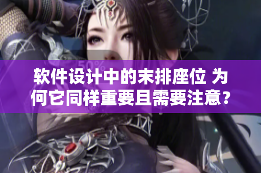 軟件設(shè)計(jì)中的末排座位 為何它同樣重要且需要注意？