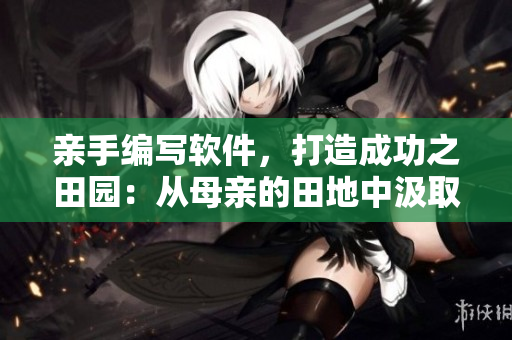 親手編寫(xiě)軟件，打造成功之田園：從母親的田地中汲取靈感