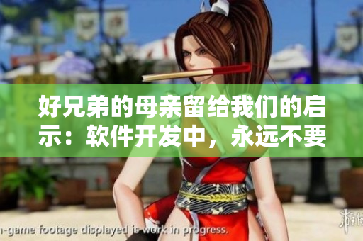 好兄弟的母親留給我們的啟示：軟件開發(fā)中，永遠(yuǎn)不要放棄努力！