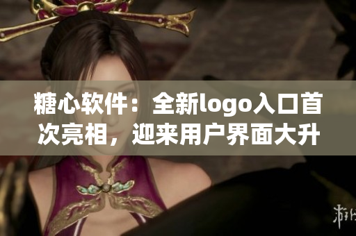 糖心軟件：全新logo入口首次亮相，迎來(lái)用戶界面大升級(jí)
