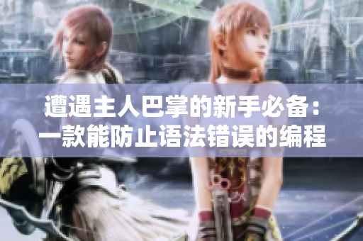 遭遇主人巴掌的新手必備：一款能防止語(yǔ)法錯(cuò)誤的編程軟件