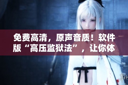 免費(fèi)高清，原聲音質(zhì)！軟件版“高壓監(jiān)獄法”，讓你體驗(yàn)前所未有的編寫(xiě)樂(lè)趣！