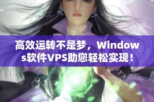 高效運(yùn)轉(zhuǎn)不是夢(mèng)，Windows軟件VPS助您輕松實(shí)現(xiàn)！