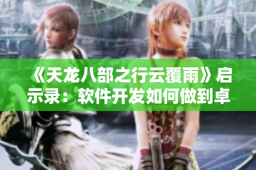 《天龍八部之行云覆雨》啟示錄：軟件開發(fā)如何做到卓越？