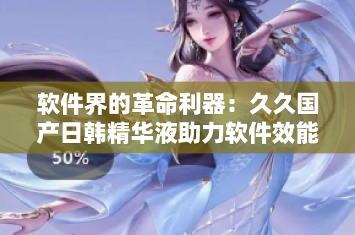 軟件界的革命利器：久久國(guó)產(chǎn)日韓精華液助力軟件效能提升