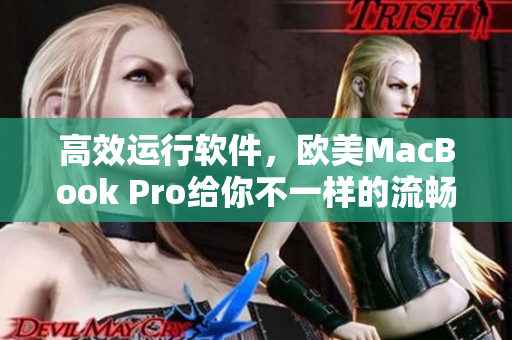 高效運行軟件，歐美MacBook Pro給你不一樣的流暢體驗