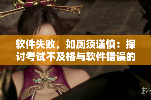 軟件失敗，如廁須謹(jǐn)慎：探討考試不及格與軟件錯(cuò)誤的共通點(diǎn)