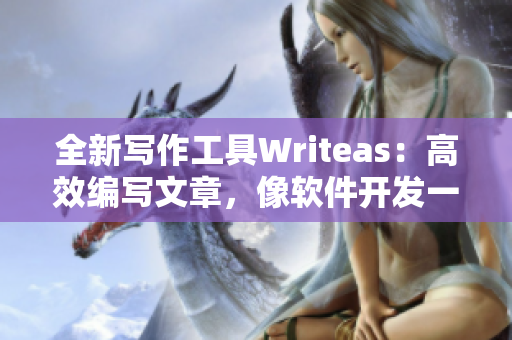 全新寫作工具Writeas：高效編寫文章，像軟件開發(fā)一樣灌輸思維深度