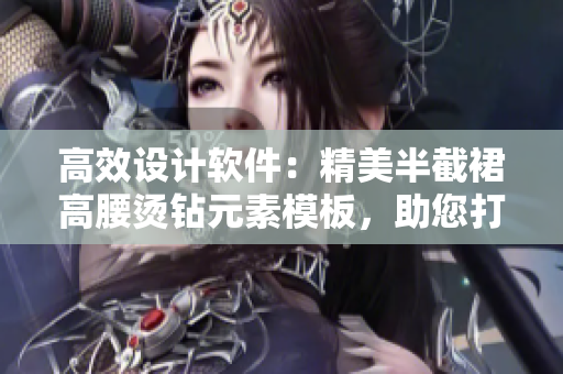 高效設(shè)計軟件：精美半截裙高腰燙鉆元素模板，助您打造獨具匠心的作品