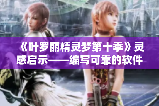 《葉羅麗精靈夢(mèng)第十季》靈感啟示——編寫可靠的軟件指南
